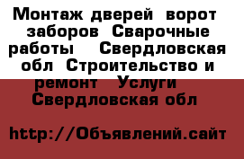 Монтаж дверей, ворот, заборов. Сварочные работы. - Свердловская обл. Строительство и ремонт » Услуги   . Свердловская обл.